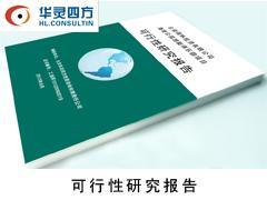 楚雄可研,昆明工程咨询哪家好图片|楚雄可研,昆明工程咨询哪家好产品图片由北京华灵四方投资咨询有限责任公司昆明分公司公司生产提供-企业库网