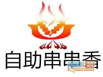 自助串串香加盟费是多少钱 总投资18.3万元 加盟费查询网
