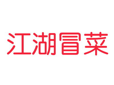 江湖冒菜加盟多少钱 总投资6.33万元以上 加盟费查询网