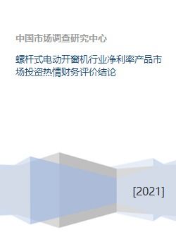 螺杆式电动开窗机行业净利率产品市场投资热情财务评价结论