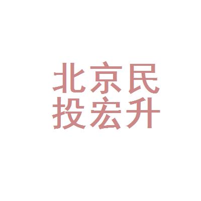 北京民投宏升投资管理中心(普通合伙)