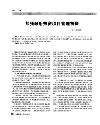 加强政府投资项目管理初探