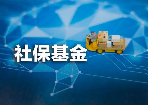 社保基金又赚钱了 去年投资收益率14.06 重仓金融 医药 消费股