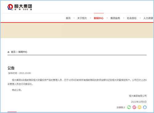 恒大对6名管理人员进行问责惩处 相关款项已全额归还