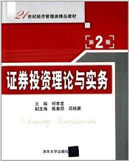 21世纪经济管理类精品教材 证券投资理论