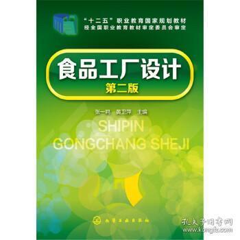 食品工厂设计 张一鸣 第二版 食品工厂建设程序基础 重点讲解食品工厂工艺设计 计算机绘图技术 食品类专业教材 行业管理书籍教程