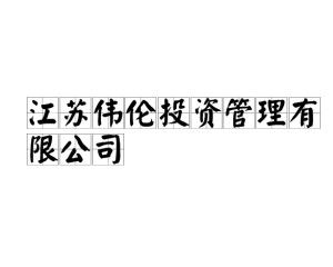 江苏伟伦投资管理