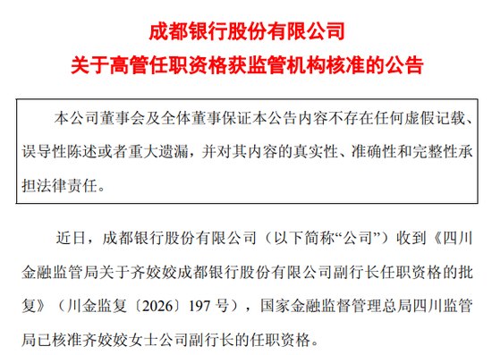 成都银行高层补位:监管背景副行长、外资系副董事长双双获批