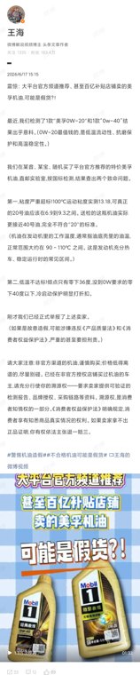知名打假人王海爆料:官方频道推荐、百亿补贴店铺卖的机油可能是假货