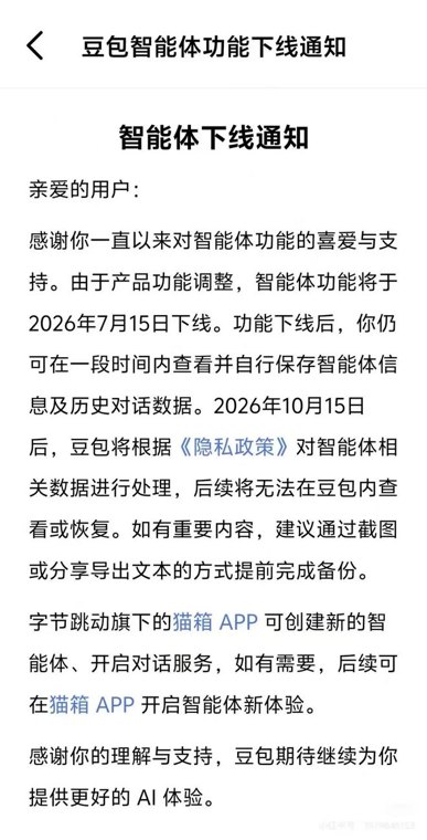 突发 | 豆包、千问:7月15日,下线智能体功能!